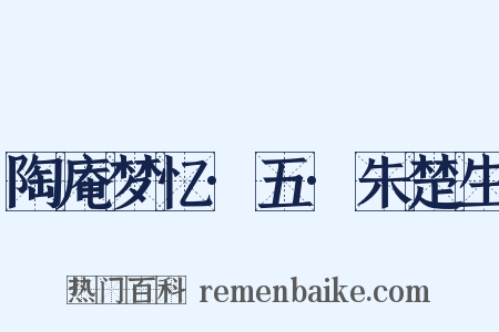 陶庵梦忆·五·朱楚生是什么意思的图片